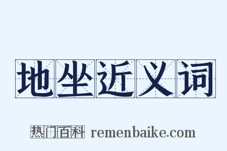 地坐近义词是什么意思的图片